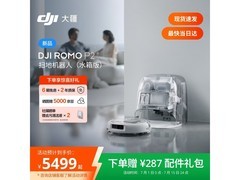 京东热卖大疆ROMO2 P2扫拖一体机，低至5449元