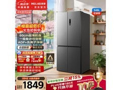 美菱546L冰箱，京东优惠到手仅1711元