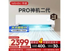 华凌神机二代Pro空调大1.5匹