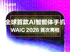全球首款量产AI智能体手机将于WAIC 2026发布，支持系统级自主任务执行