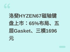 洛斐HYZEN67磁轴键盘上市：65%布局、五层Gasket、三模1696元