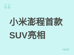 小米澎程首款SUV亮相：可变大空间+移动会客厅/吧台，2026年7月首发