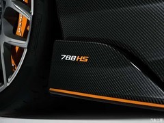 迈凯伦发布限量200台超跑788HS：788马力、1265公斤、2.8秒破百