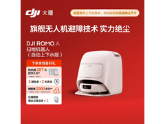 大疆ROMO A扫拖机器人限时特惠