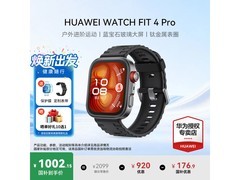 华为 WATCH FIT 4 Pro 智能手表低至 924.8 元
