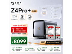 极空间Z4Pro+性能版NAS限时特惠