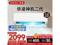 华凌神机二代空调1.5匹