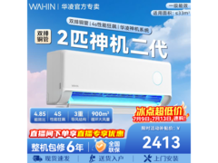 华凌神机二代2匹空调，低至2350元