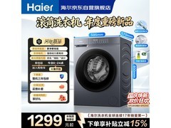 海尔初色10kg滚筒洗衣机特惠低至千元