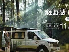 上汽大通房车新品起售价11.98万元，性价比之选