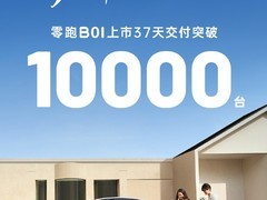 零跑B01上市37天交付破万，成都车展再掀购车热潮