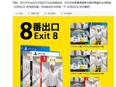 8号出口真人电影上映，游戏全球销量破200万套，限时促销同步开启