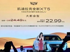 凯迪拉克XT5新款今晚发布，「大都市」版亮相，油耗降低，售价25.09万起