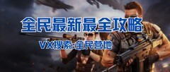 全民枪神：边境王者手雷技巧全攻略
