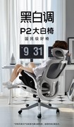 人体工学椅推荐--黑白调P2 Pro：千元内人体工学椅的“大满配”之作