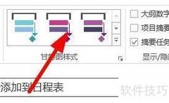 Project甘特图样式设置技巧