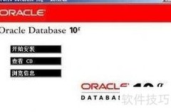 Oracle10g安装指南