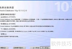 Oracle10g安装指南