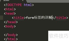 HTML form标签详解