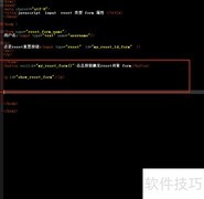 reset对象中form属性的使用方法