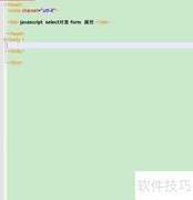 select对象form属性用法解析