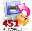 巧用451货单打印模板