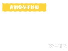 青铜葵花手抄报精选内容