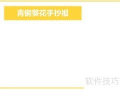 青铜葵花手抄报精选内容