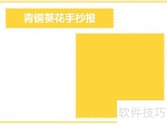 青铜葵花手抄报精选内容