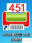 巧用451货单打印模板