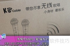 K客Cable评测：麦霸神器