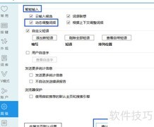 关闭必应输入法词频动态调整
