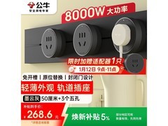 公牛明装轨道插座GB3，满减后257.74元速抢！