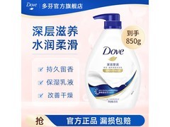 多芬850g深层营润沐浴露，满99减54，仅49.9元！
