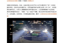 雷军感动转发网友视频：小米汽车最真挚的广告