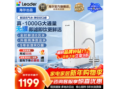 Leader海尔1000G净水器活动价1079元