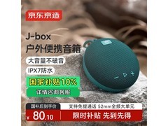 京东京造J - Box音箱户外适用，低至84.13元
