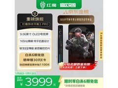 红魔电竞平板3 Pro直降，低至3349元