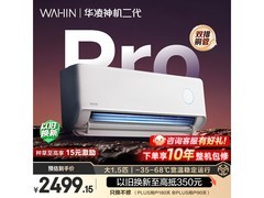 华凌神机二代Pro空调促销，低至1893元