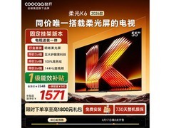 酷开55P5H电视促销，到手1848元还赠挂架