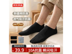 京东京造男士短筒船袜10双仅29.9元