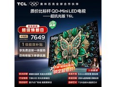 TCL 98T6L 98 英寸电视，低至 5788.79 元