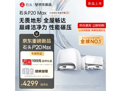 石头P20 MAX扫拖一体机水箱版京东特惠