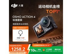 大疆Osmo Action 4标准套装直降