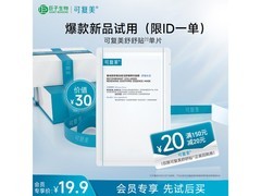 可复美面膜补水舒缓，京东19.9元抢！