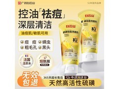 白云山硫磺洗面奶19.9元