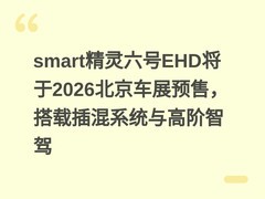smart精灵六号EHD将于2026北京车展预售，搭载插混系统与高阶智驾