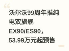沃尔沃99周年推纯电双旗舰EX90/ES90，53.99万元起预售