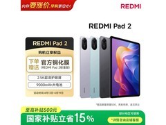 红米平板REDMI Pad 2学生特惠