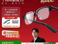 千问智能眼镜促销！到手价2235元